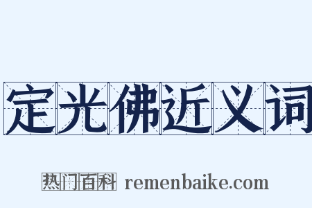 定光佛近义词是什么意思的图片